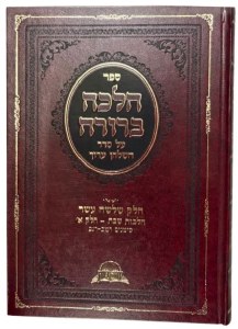 Picture of Halacha Berurah Volume 13 Shabbos 1 [Hardcover]